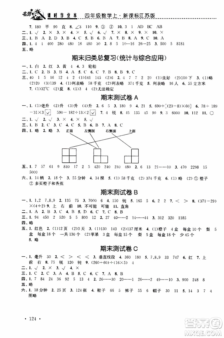 2019年名師點撥課時作業(yè)本數(shù)學四年級上新課標江蘇版參考答案