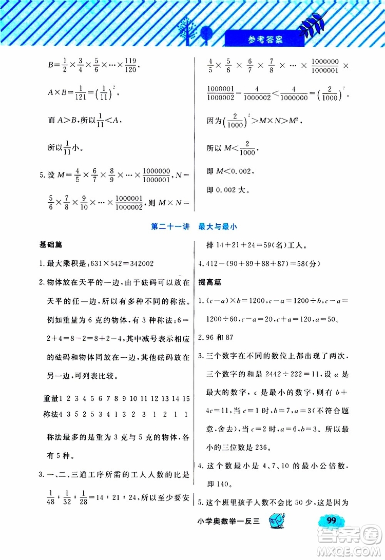 鐘書金牌2019年小學(xué)奧數(shù)舉一反三六年級B版參考答案