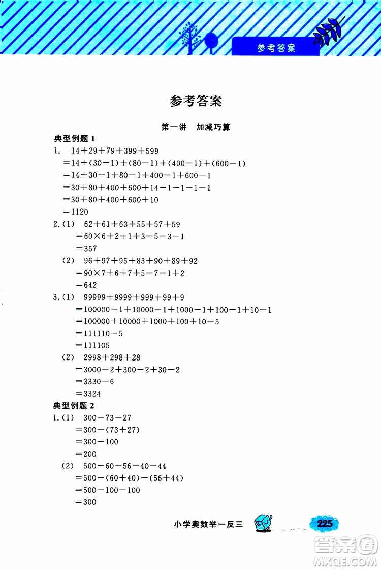 鐘書金牌2019年小學奧數(shù)舉一反三三年級A版參考答案