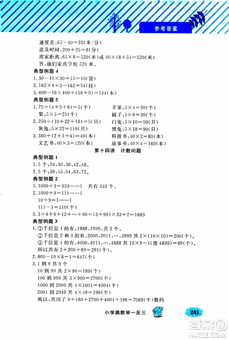 鐘書金牌2019年小學奧數(shù)舉一反三三年級A版參考答案