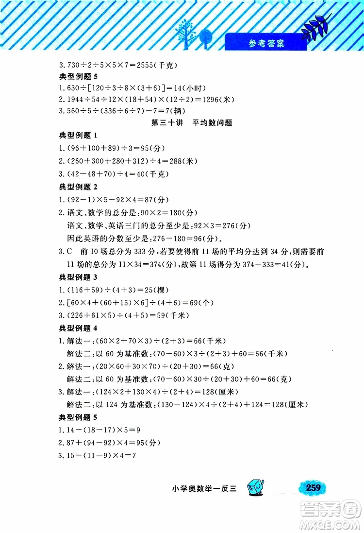 鐘書金牌2019年小學奧數(shù)舉一反三三年級A版參考答案