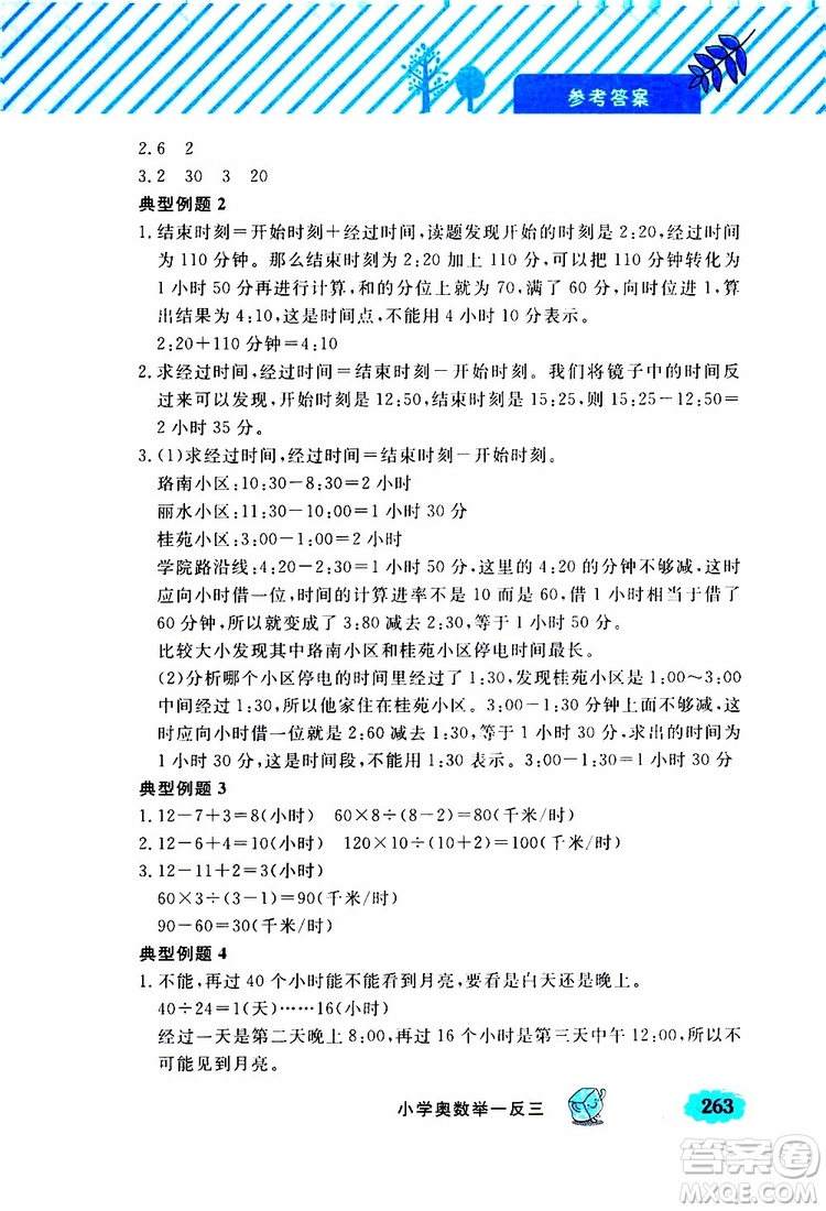 鐘書金牌2019年小學奧數(shù)舉一反三三年級A版參考答案