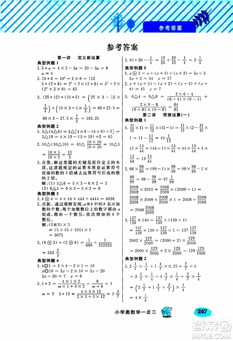 鐘書金牌2019年小學(xué)奧數(shù)舉一反三六年級A版參考答案