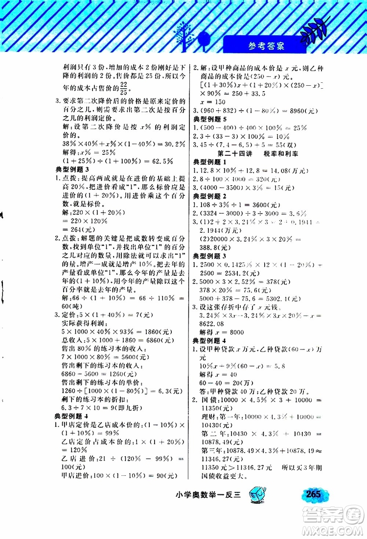 鐘書金牌2019年小學(xué)奧數(shù)舉一反三六年級A版參考答案