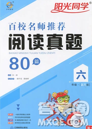 宇軒圖書陽光同學(xué)2019百校名師閱讀真題80篇六年級(jí)藍(lán)天版答案