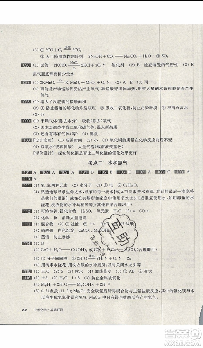 2020版百題大過(guò)關(guān)中考化學(xué)基礎(chǔ)百題修訂版參考答案