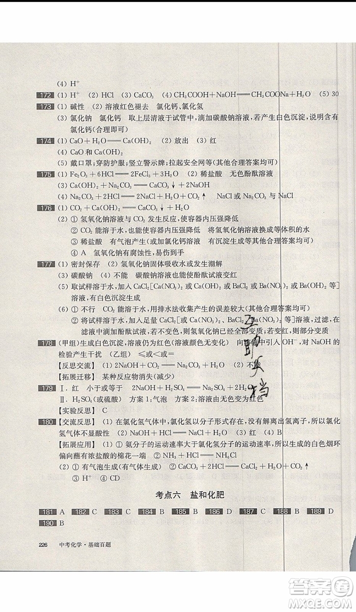 2020版百題大過(guò)關(guān)中考化學(xué)基礎(chǔ)百題修訂版參考答案