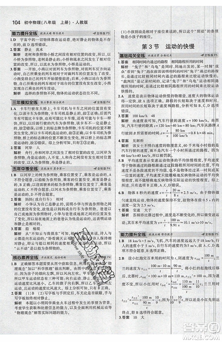 曲一線2020版5年中考3年模擬八年級上冊物理人教版參考答案