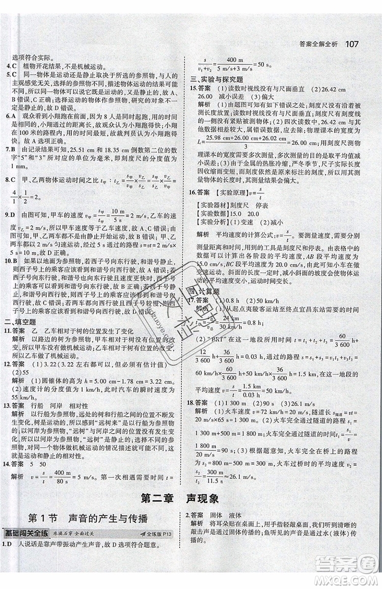 曲一線2020版5年中考3年模擬八年級上冊物理人教版參考答案