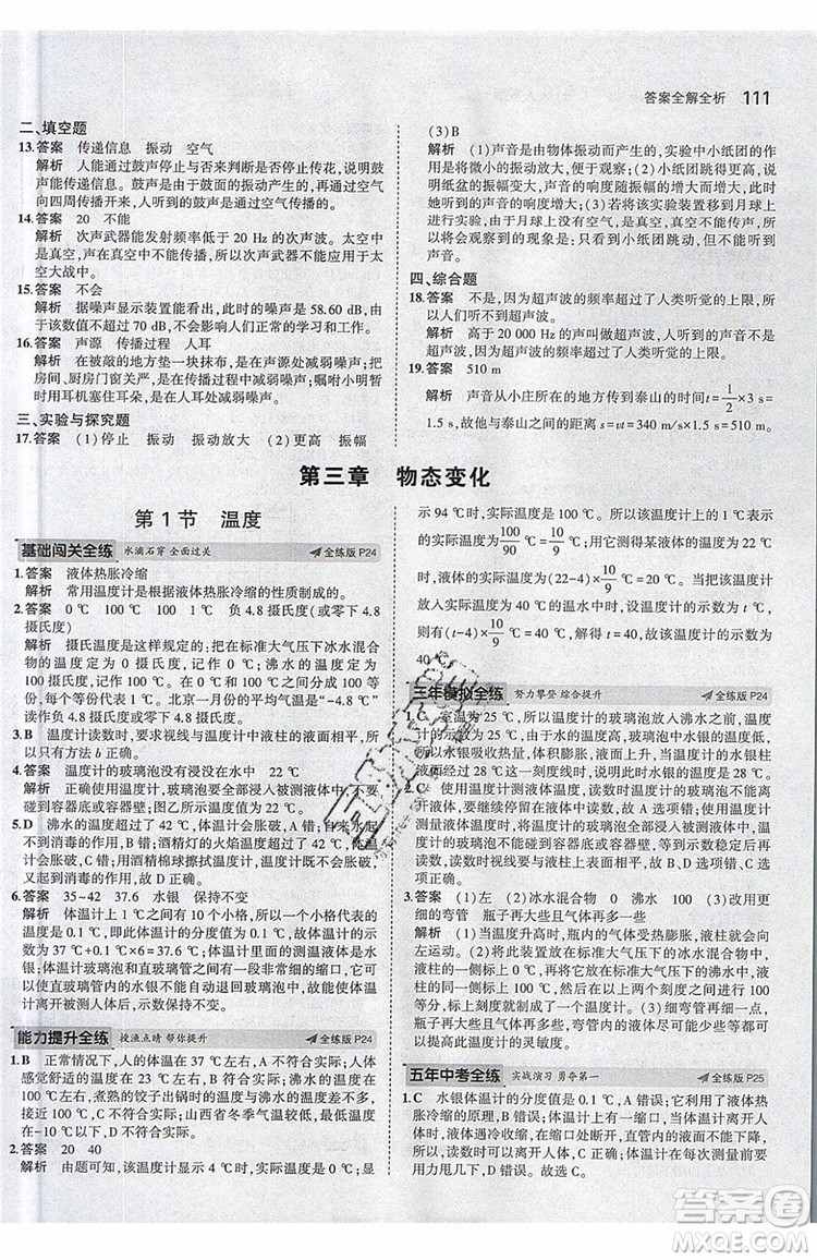 曲一線2020版5年中考3年模擬八年級上冊物理人教版參考答案