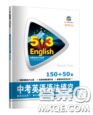 曲一線2020版53中考英語(yǔ)語(yǔ)法填空150+50篇中考英語(yǔ)專項(xiàng)訓(xùn)練參考答案