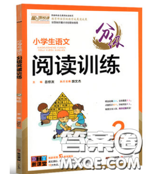 童聲悅讀2019小學(xué)生語文分級閱讀訓(xùn)練2年級參考答案