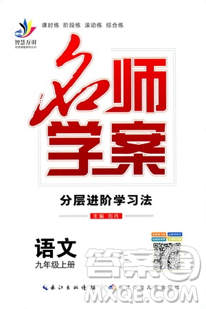 智慧萬羽2019年秋名師學(xué)案分層進(jìn)階學(xué)習(xí)法語文九年級上冊參考答案