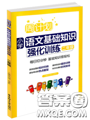 華東理工大學(xué)出版社2019周計劃小學(xué)語文基礎(chǔ)知識強化訓(xùn)練二年級答案