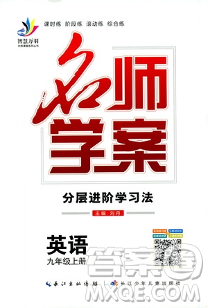 2019年秋英語名師學(xué)案分層進(jìn)階學(xué)習(xí)法九年級上冊參考答案