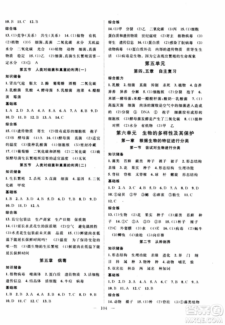 萬羽文化2019年秋生物名師學(xué)案分層進(jìn)階學(xué)習(xí)法八年級上冊參考答案