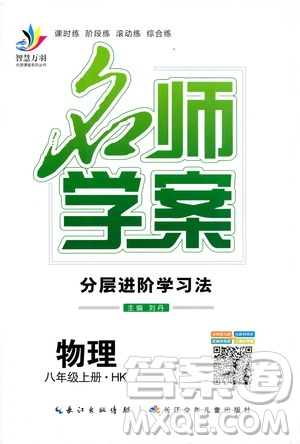 萬羽文化2019年秋名師學案分層進階學習法八年級上冊物理HK滬科版參考答案