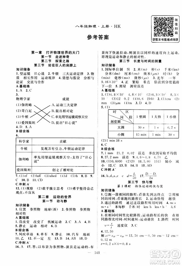 萬羽文化2019年秋名師學案分層進階學習法八年級上冊物理HK滬科版參考答案