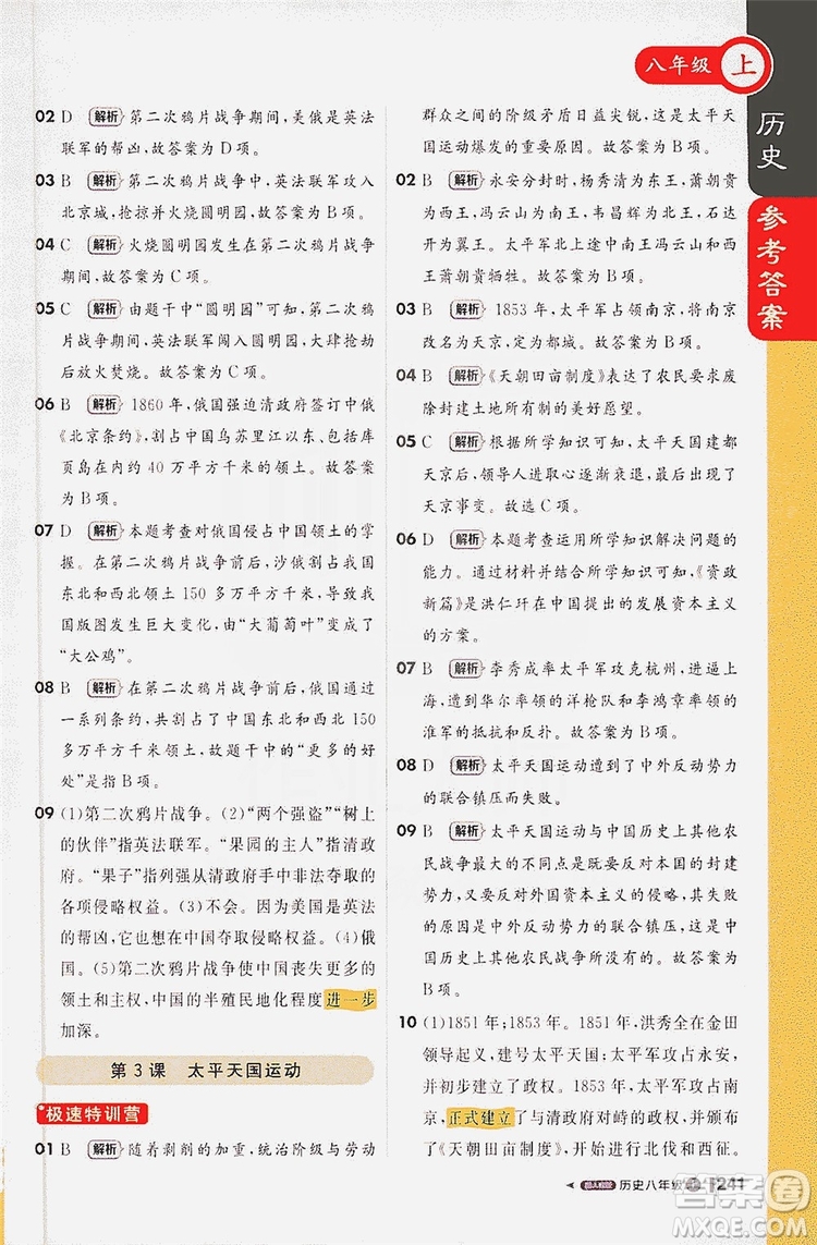 1+1輕巧奪冠2020新版課堂直播八年級歷史上冊人教版答案