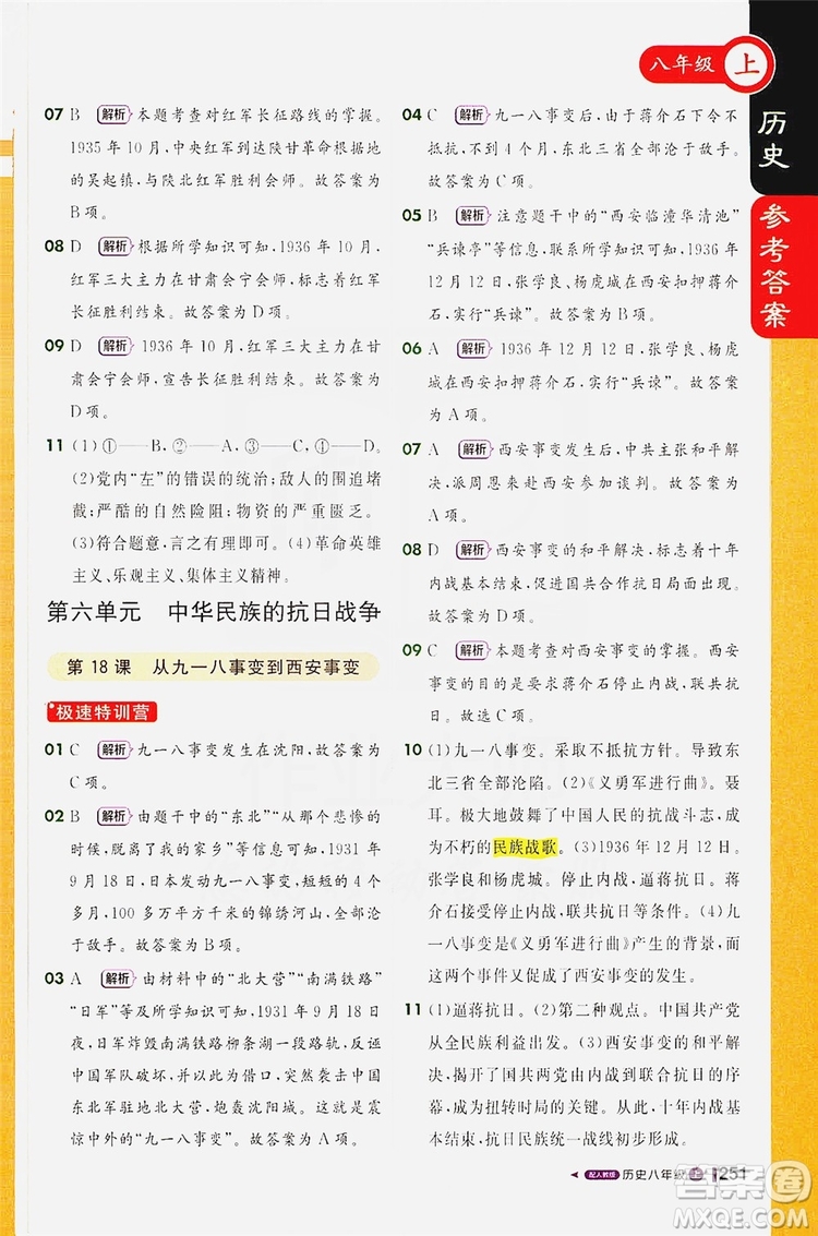 1+1輕巧奪冠2020新版課堂直播八年級歷史上冊人教版答案