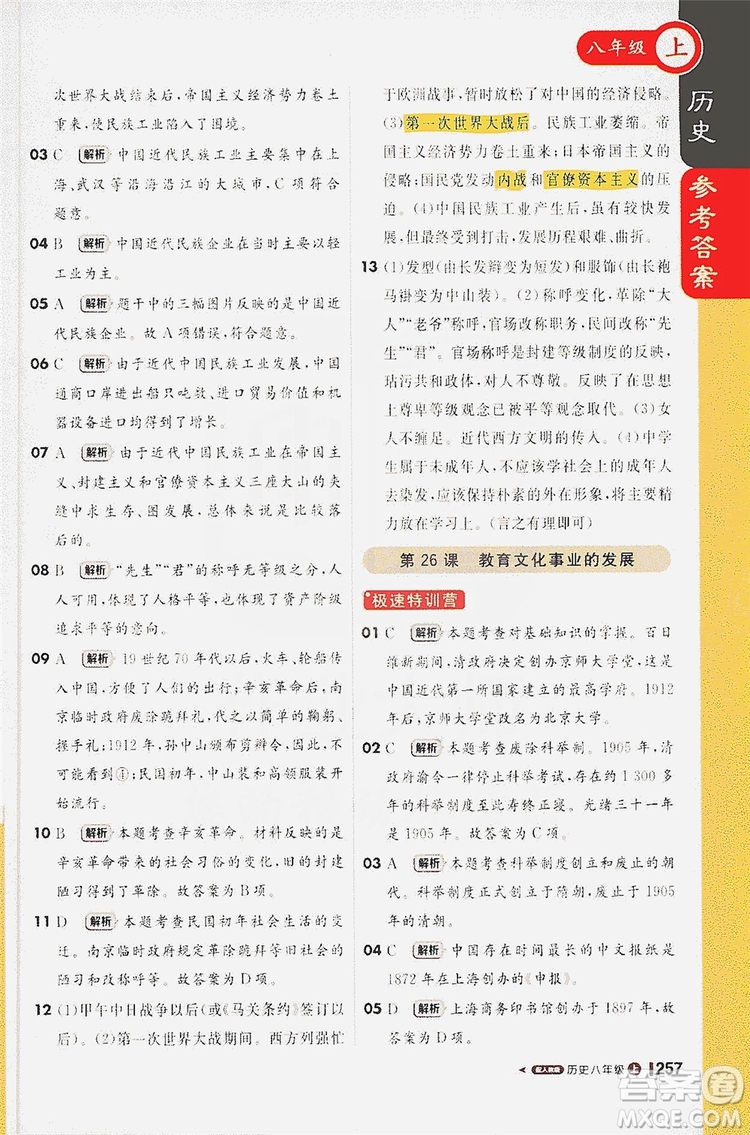 1+1輕巧奪冠2020新版課堂直播八年級歷史上冊人教版答案