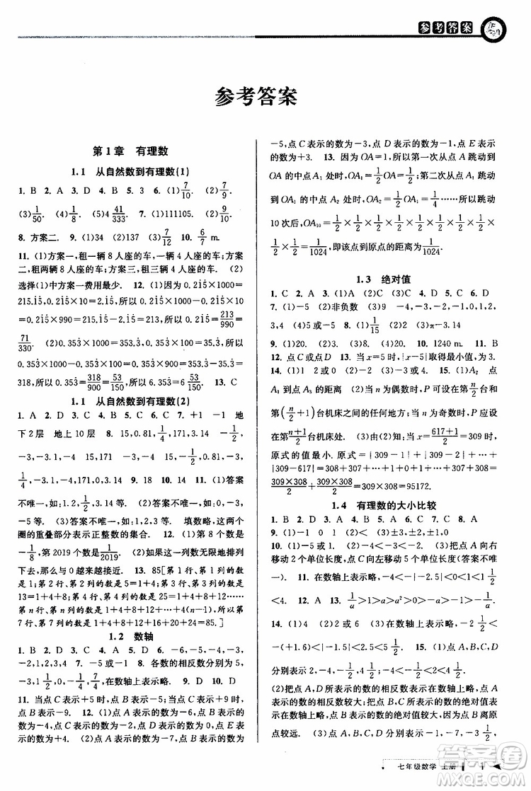 2019新版教與學(xué)課程同步講練七年級上冊數(shù)學(xué)浙教版參考答案