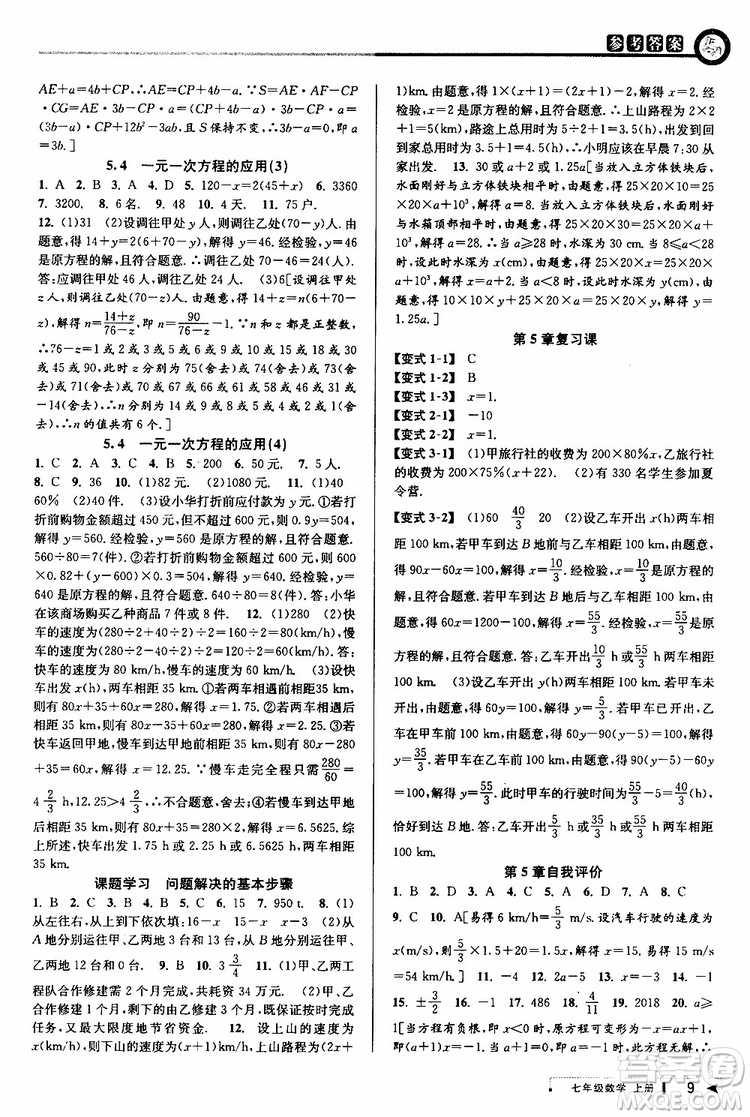 2019新版教與學(xué)課程同步講練七年級上冊數(shù)學(xué)浙教版參考答案