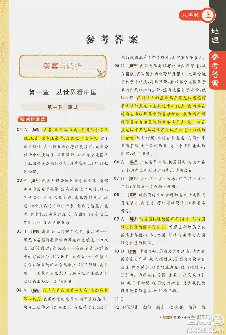 1+1輕巧奪冠2020新版課堂直播八年級(jí)地理上冊(cè)人教版答案