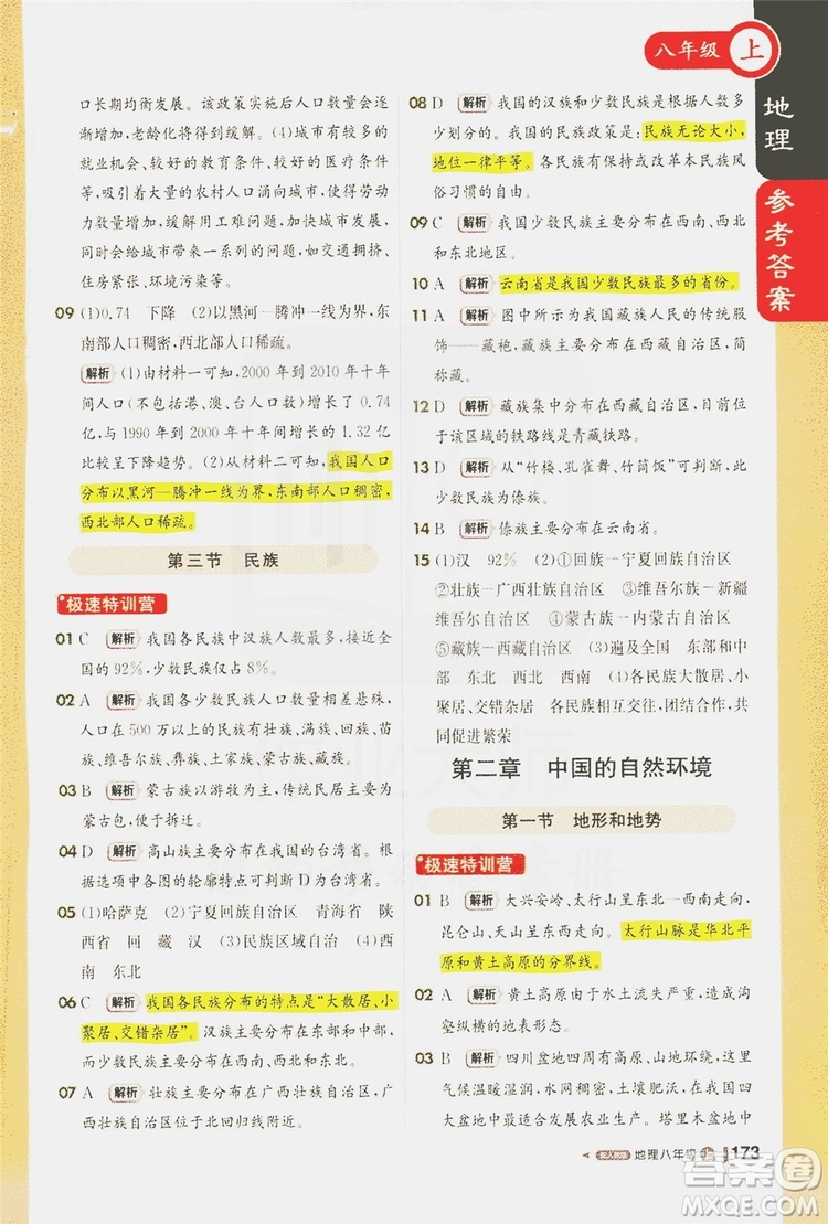 1+1輕巧奪冠2020新版課堂直播八年級(jí)地理上冊(cè)人教版答案