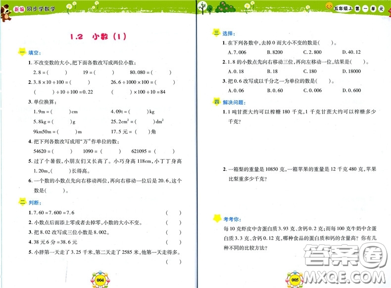 上海大學(xué)出版社2019鐘書金牌上海作業(yè)新編同步學(xué)數(shù)學(xué)五年級(jí)上參考答案