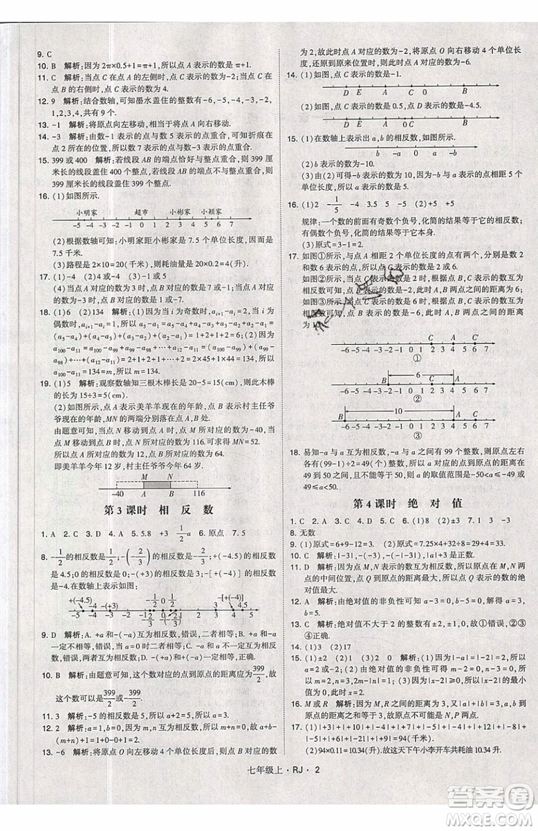 經(jīng)綸學(xué)典2019秋新版學(xué)霸題中題數(shù)學(xué)七年級(jí)上冊(cè)數(shù)學(xué)人教版答案