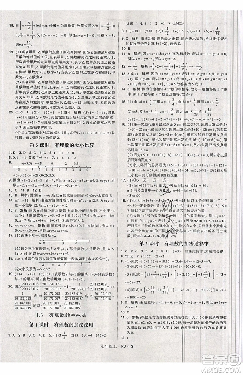 經(jīng)綸學(xué)典2019秋新版學(xué)霸題中題數(shù)學(xué)七年級(jí)上冊(cè)數(shù)學(xué)人教版答案