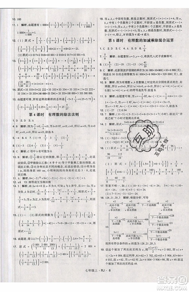 經(jīng)綸學(xué)典2019秋新版學(xué)霸題中題數(shù)學(xué)七年級(jí)上冊(cè)數(shù)學(xué)人教版答案