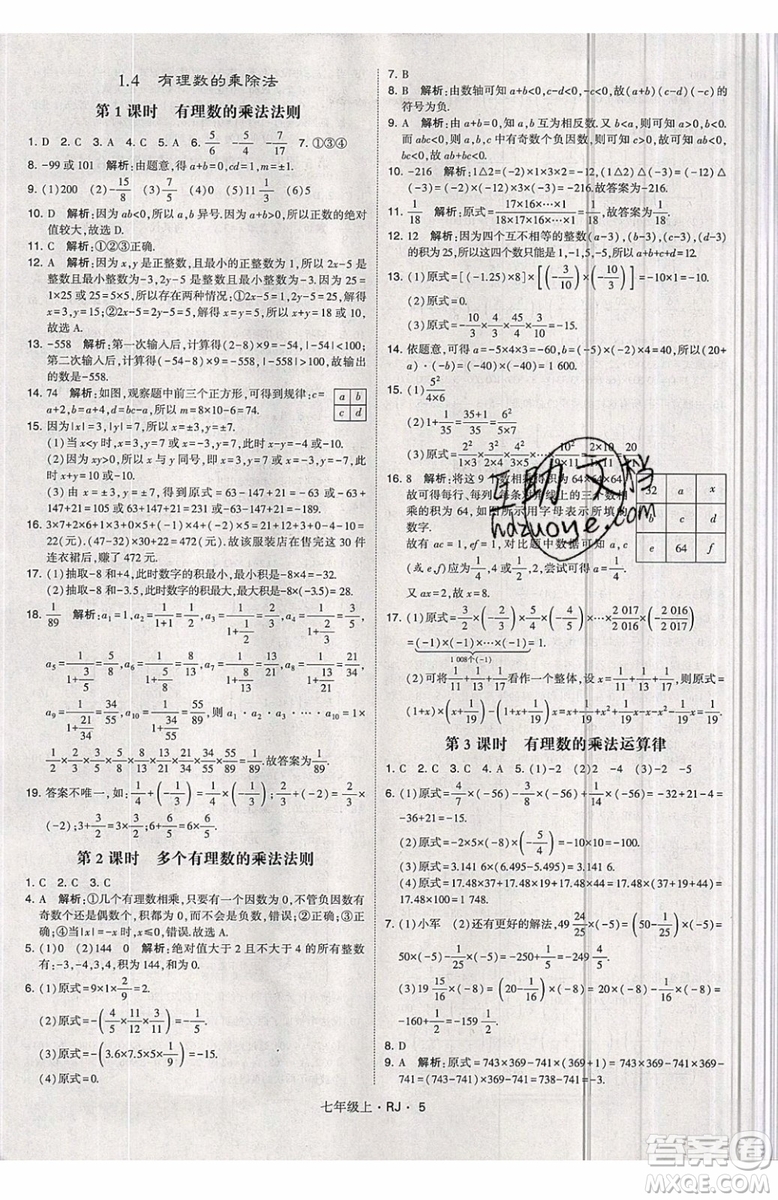 經(jīng)綸學(xué)典2019秋新版學(xué)霸題中題數(shù)學(xué)七年級(jí)上冊(cè)數(shù)學(xué)人教版答案