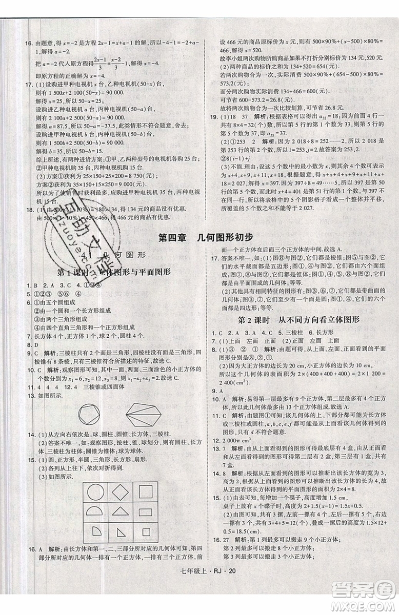 經(jīng)綸學(xué)典2019秋新版學(xué)霸題中題數(shù)學(xué)七年級(jí)上冊(cè)數(shù)學(xué)人教版答案