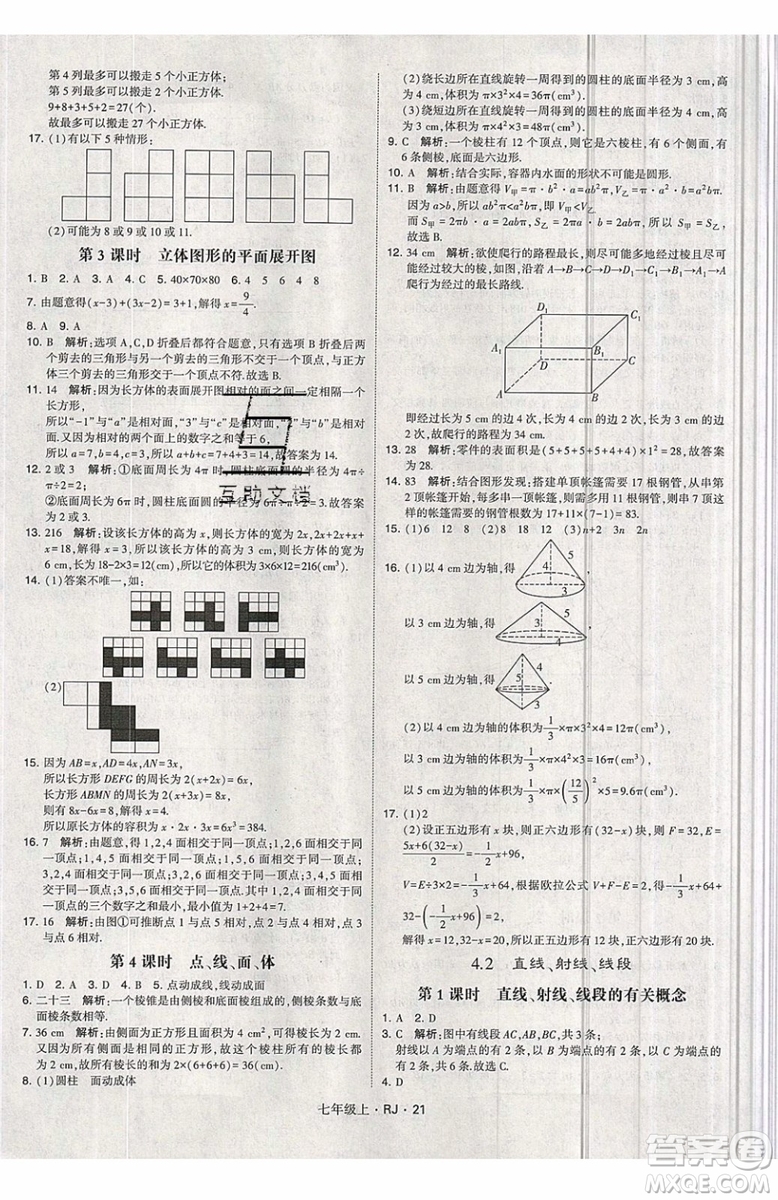 經(jīng)綸學(xué)典2019秋新版學(xué)霸題中題數(shù)學(xué)七年級(jí)上冊(cè)數(shù)學(xué)人教版答案