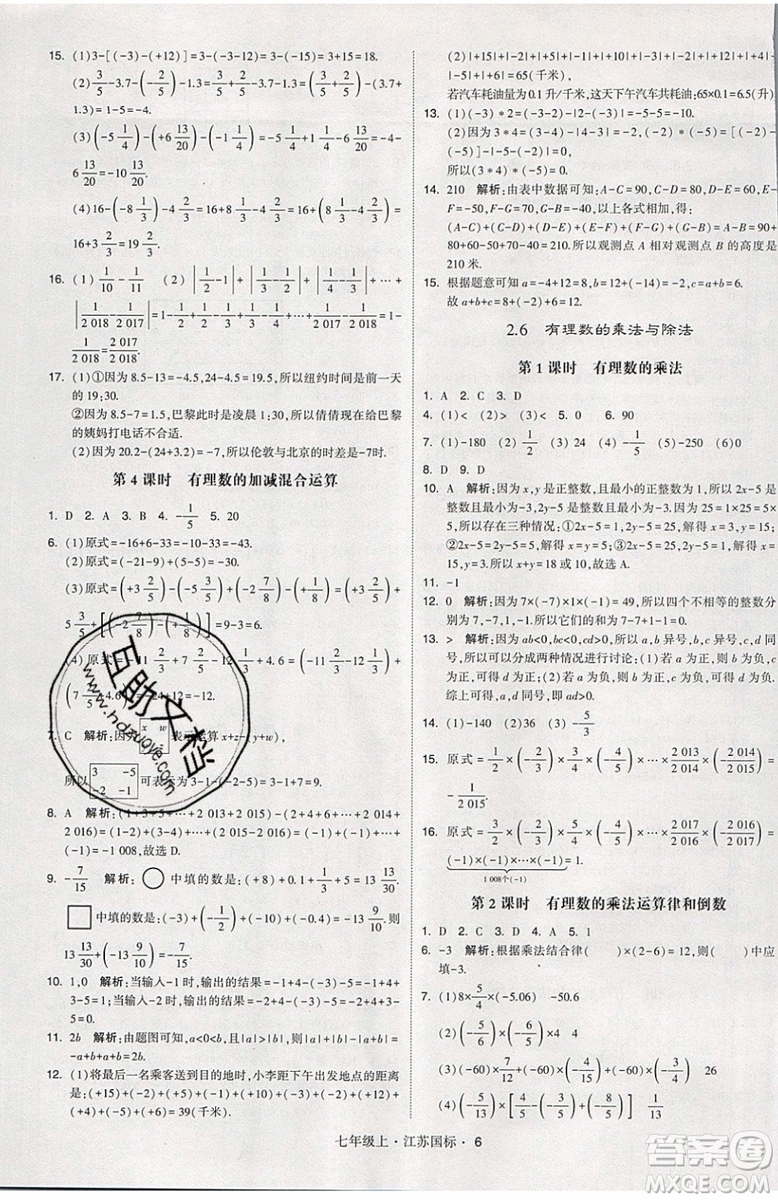 2019秋新版經(jīng)綸學(xué)典學(xué)霸題中題數(shù)學(xué)七年級(jí)上冊(cè)江蘇版答案