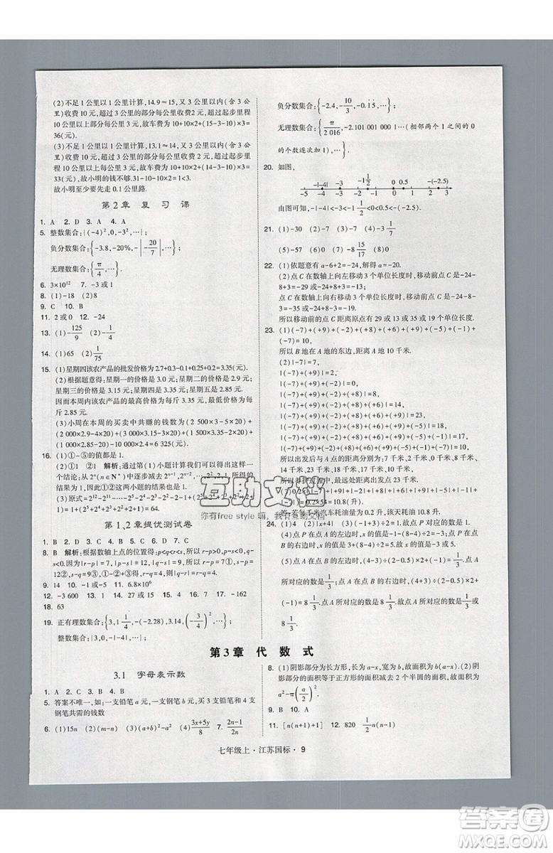 2019秋新版經(jīng)綸學(xué)典學(xué)霸題中題數(shù)學(xué)七年級(jí)上冊(cè)江蘇版答案