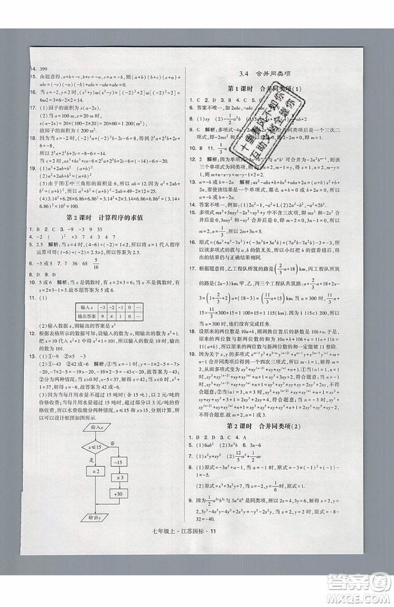 2019秋新版經(jīng)綸學(xué)典學(xué)霸題中題數(shù)學(xué)七年級(jí)上冊(cè)江蘇版答案