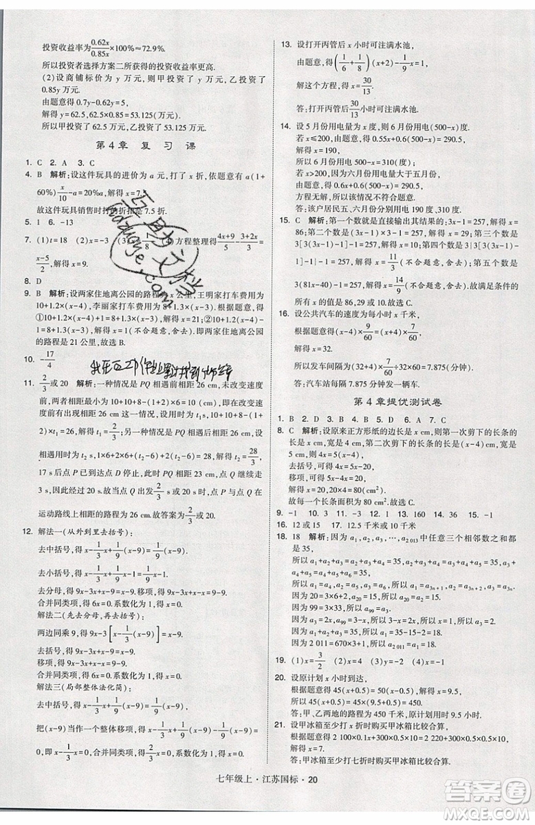 2019秋新版經(jīng)綸學(xué)典學(xué)霸題中題數(shù)學(xué)七年級(jí)上冊(cè)江蘇版答案