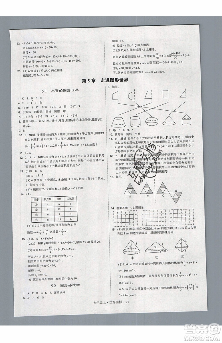 2019秋新版經(jīng)綸學(xué)典學(xué)霸題中題數(shù)學(xué)七年級(jí)上冊(cè)江蘇版答案