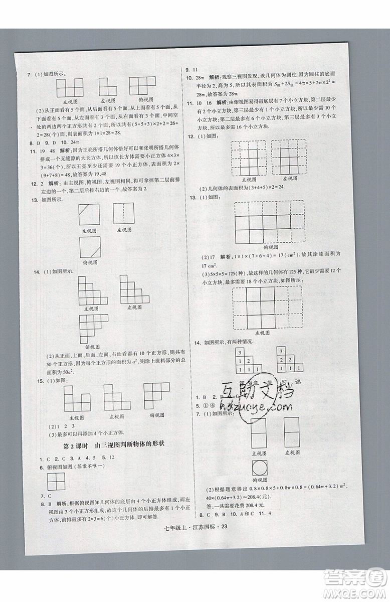 2019秋新版經(jīng)綸學(xué)典學(xué)霸題中題數(shù)學(xué)七年級(jí)上冊(cè)江蘇版答案