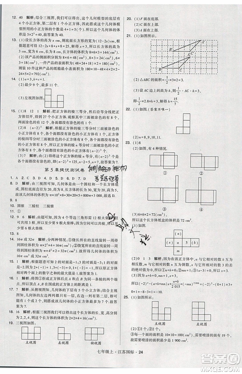 2019秋新版經(jīng)綸學(xué)典學(xué)霸題中題數(shù)學(xué)七年級(jí)上冊(cè)江蘇版答案