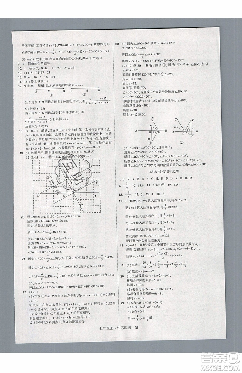 2019秋新版經(jīng)綸學(xué)典學(xué)霸題中題數(shù)學(xué)七年級(jí)上冊(cè)江蘇版答案