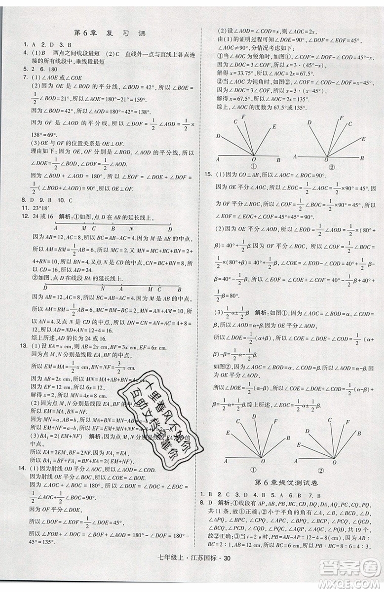 2019秋新版經(jīng)綸學(xué)典學(xué)霸題中題數(shù)學(xué)七年級(jí)上冊(cè)江蘇版答案