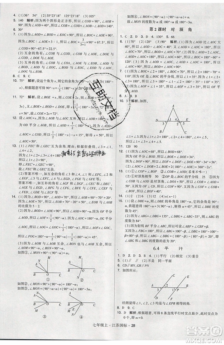 2019秋新版經(jīng)綸學(xué)典學(xué)霸題中題數(shù)學(xué)七年級(jí)上冊(cè)江蘇版答案