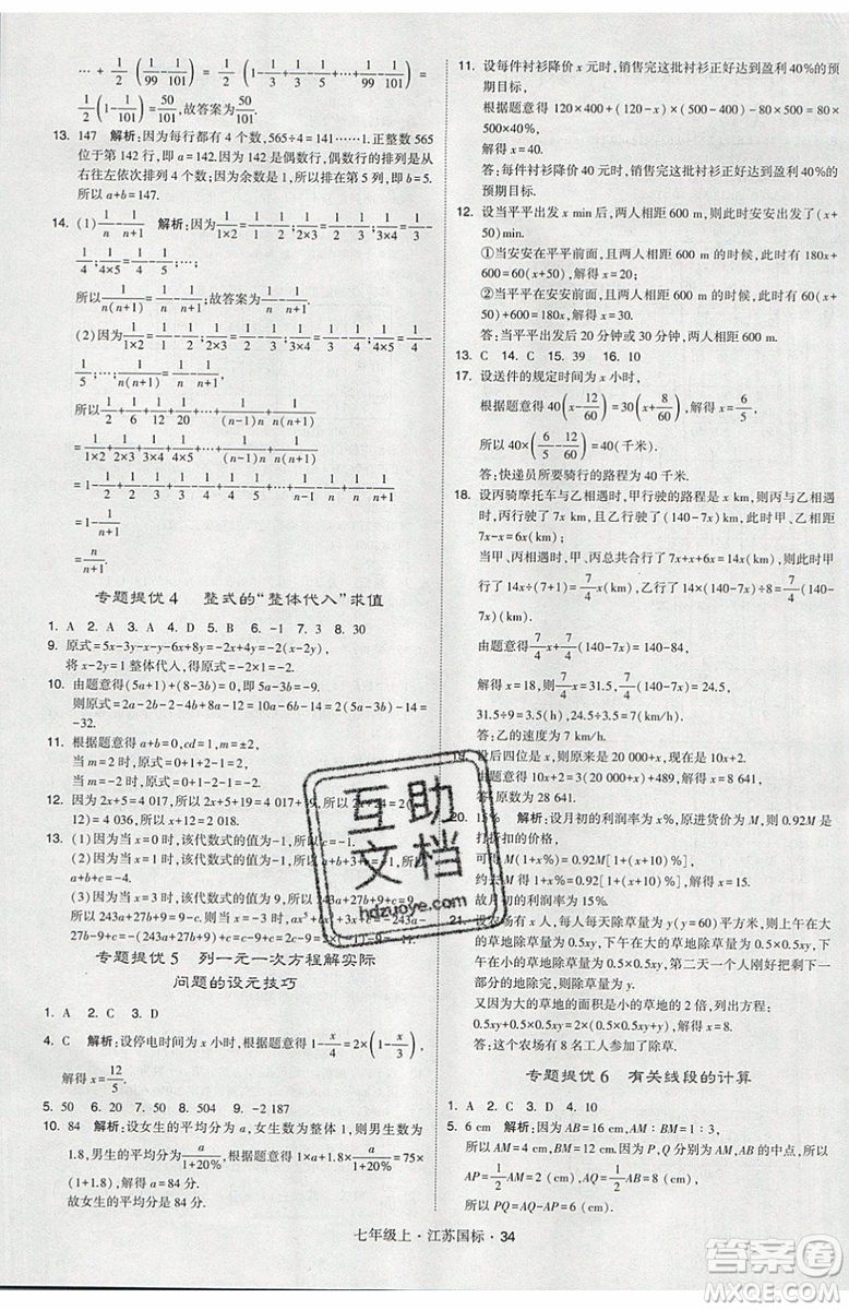 2019秋新版經(jīng)綸學(xué)典學(xué)霸題中題數(shù)學(xué)七年級(jí)上冊(cè)江蘇版答案