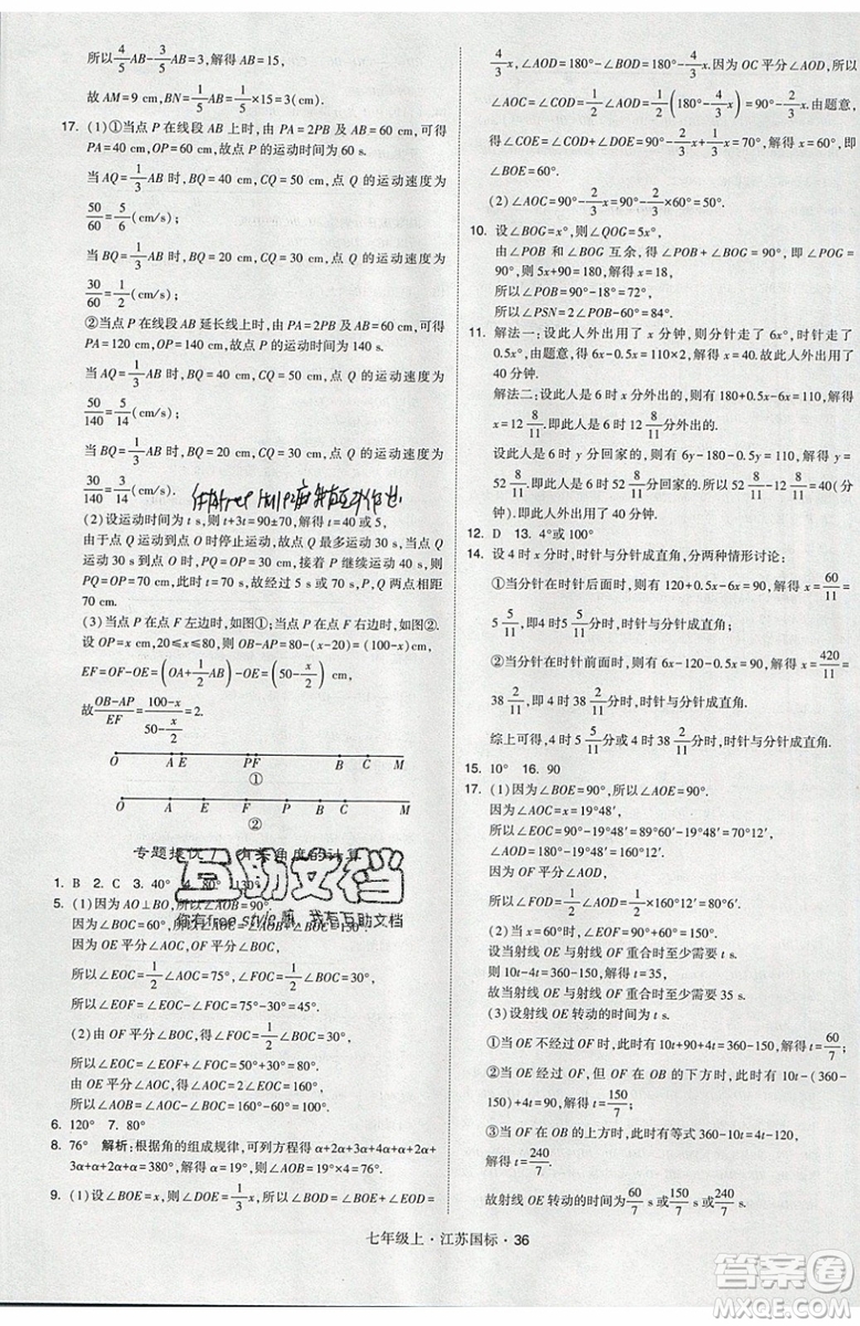 2019秋新版經(jīng)綸學(xué)典學(xué)霸題中題數(shù)學(xué)七年級(jí)上冊(cè)江蘇版答案