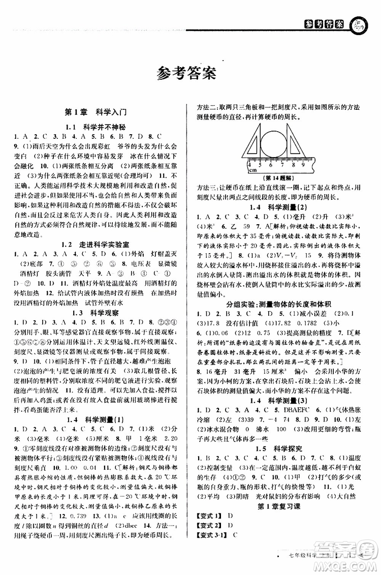 2019年秋教與學(xué)課程同步講練七年級上冊科學(xué)浙教版參考答案