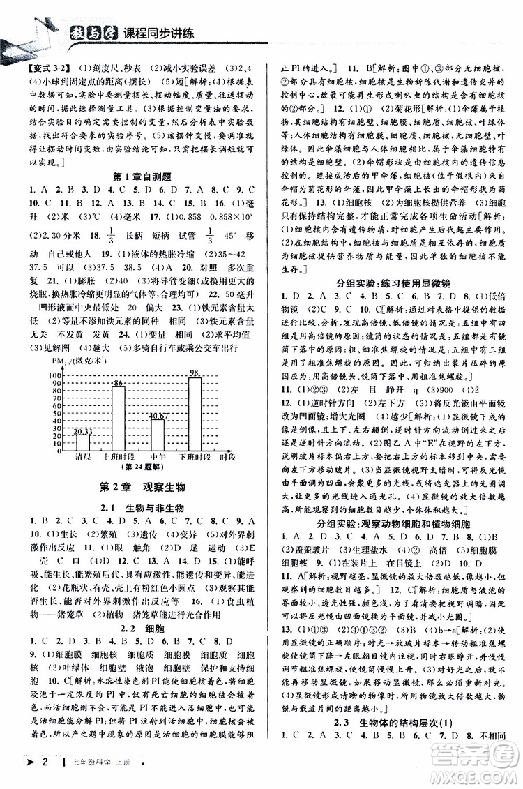 2019年秋教與學(xué)課程同步講練七年級上冊科學(xué)浙教版參考答案